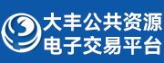 大丰公共资源交易