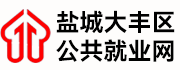 大丰区公共就业网