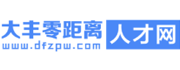 大丰零距离人才网