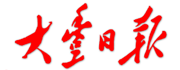大丰日报云报