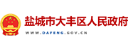 大丰区政府网